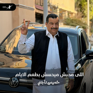 اللى محبش ميحسش بطعم الايام by خميس ناجي