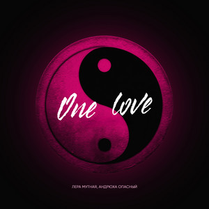 One Love by Лера Мутная, Андрюха Опасный