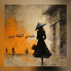 اجمل الأغاني السودانيه - بلومي الليله وين ود اللدر