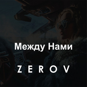 Туман by ZEROV