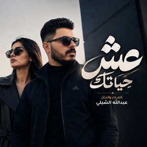 عش حياتك by Abdullah Alshbli