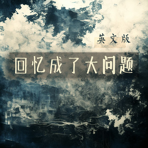 回忆成了大问题 (英文版)