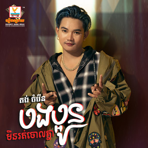 Bong Paoun Min Rot Chorl Khnea