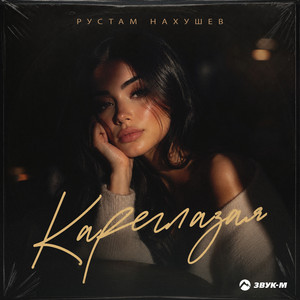 Кареглазая by Рустам Нахушев