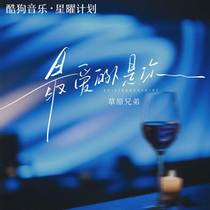 最爱的人是你（看窗外淅淅沥沥的雨） by 草原兄弟