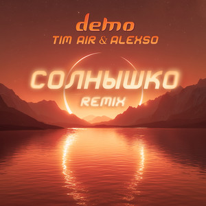 Солнышко - Tim Air & Alexso Uplifting Remix by Demo, Tim Air, Alexso Uplifting