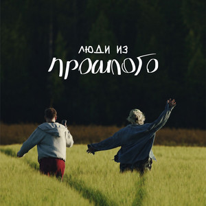люди из прошлого by Gilava