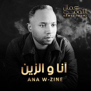 Kamel Toumi - Ana W-Zain