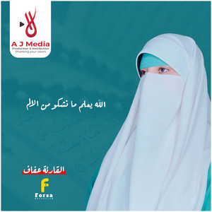 القارئة عفاف Afaf - الله يعلم ما نشكو من الالم