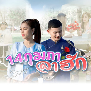 นุ่น ธิดาพร - 14 กุมภาลาฮัก