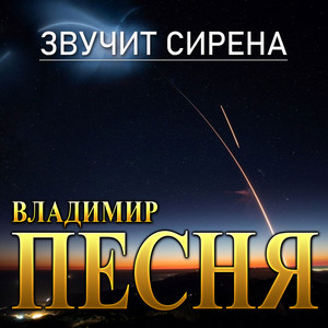 Владимир Песня — Звучит сирена