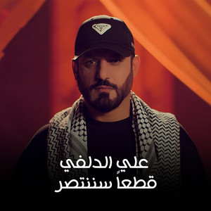 قطعاً سننتصر by علي الدلفي