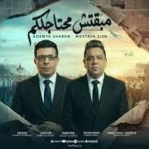 مبقتش محتاجلكم by Adawia Shaban Abd El Rehim, Mustafa Zein