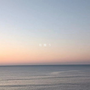 有難う by DJ GAB1N