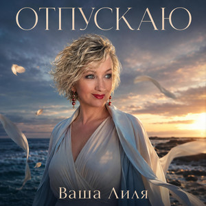 Отпускаю by Ваша Лиля