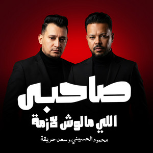 صاحبي اللي ملوش لازمه by Mahmoud El Husseiny, سعد حريقة, Raouf Morsy