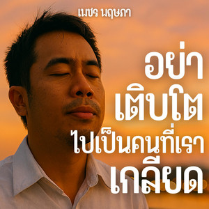 อย่าเติบโตไปเป็นคนที่เราเกลียด by เพชร พฤษภา