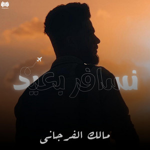 نسافر بعيد by مالك الفرجاني