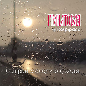 Сыграй мелодию дождя by Гранатовая, KeySpace