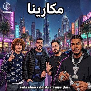 Boshe elfanar, عبده شيكو, عسلية & غزال - مكارينا