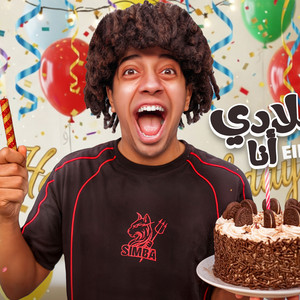 Omar Shawar - عيد ميلادي انا