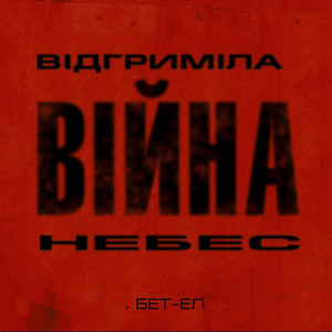 Відгриміла війна небес