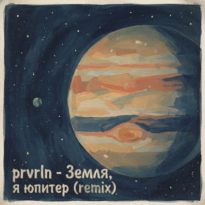 Земля, я юпитер (Remix) by prvrln