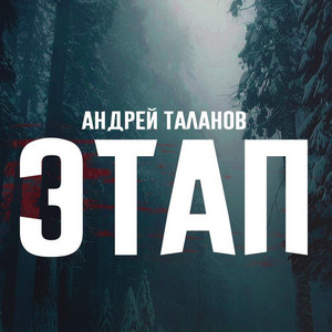 Песни седых лагерей - musica e testo di Андрей Таланов | Spotify