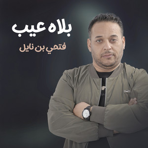 فتحي بن نايل - بلاه عيب