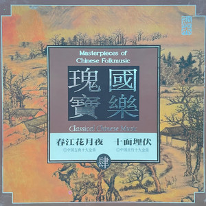 十面埋伏 by 爱乐团