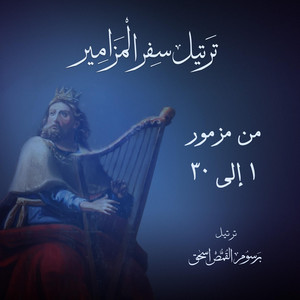 المزمور الثاني مُرَتَّل - لماذا ارتجت الأمم | ترتيل سفر المزامير بالكامل | برسوم القمص اسحق by Barsoum Elkomos Eshak | برسوم القمص اسحق