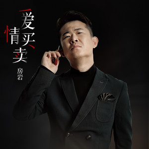 爱情买卖(DJ阳少版) - DJ陽少版 by 房岩