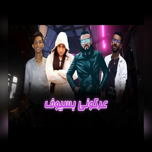 عركونى بسيوف by مروان الزعيم, حسام النجم, اوشه الروش, شيكا سمارة