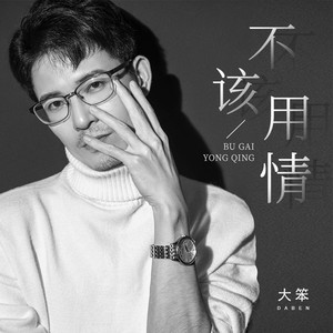 大笨 - 不该用情 (正式版) [正式版]