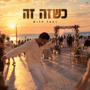 כשזה זה by רפאל אלוש