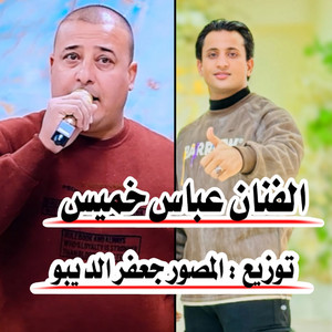 عباس خميس - شسويلك بعد يربات اديه