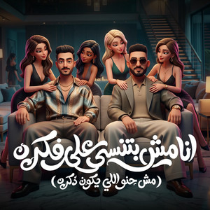انا مش بتنسي علي فكرة ( الجيها كلها بتجدع ) by مصطفي الجن و هادي الصغير - تيم الابداع