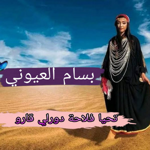 اغاني سوفية - بسام العيوني تحيا فلاحة دورلي القارو