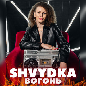 Вогонь