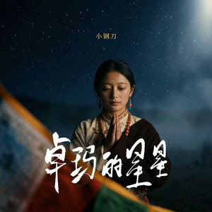 卓玛的星星 by 小钢刀