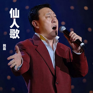 仙人歌 by 韩磊