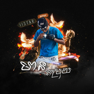 មានតម្រុយ by RITHY