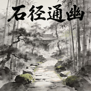 石弯 by Hong Ting, Jiang Xiao-Qing, Shao Rong