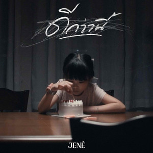 ดีกว่านี้ by JENÉ