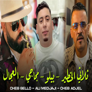 Cheb Adjel, Cheb Ali Madjadji & Cheb Bello - Baghi Nriyah