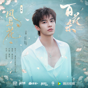 风与花 (《百花杀》影视剧插曲) by 何与