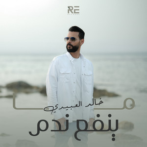 ما ينفع ندم
