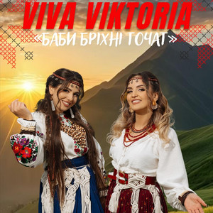 Баби Бріхні Точат