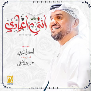 Hussain Al Jassmi - Enty A3yadi