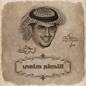 خالد ال بريك - اللطم حامي